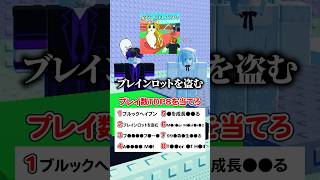 プレイ数の多いロブロックスゲームランキング8個を当てろ！！  #ロブロックス  #roblox #shorts