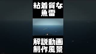 近日公開予定　魚雷解説動画　作成風景　【ストームワークス】【STORMWORKS】【海軍】【潜水艦】