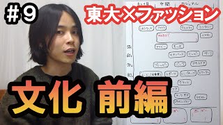 ファッションの文化、ジャンル・テイストを解説！！【前編】