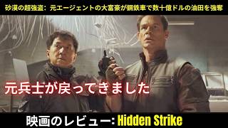 【映画レビュー】砂漠の超強盗：元エージェントの大富豪が鋼鉄車で数十億ドルの油田を強奪