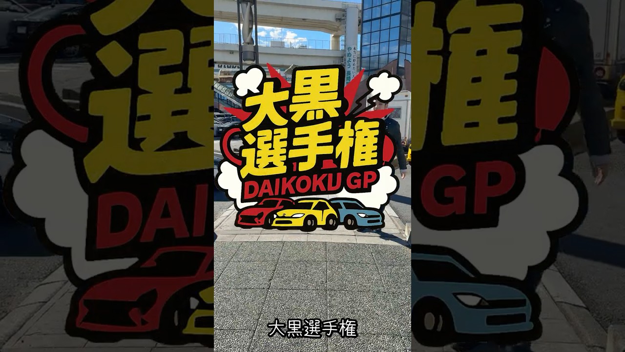 【大黒選手権】 車の国際車交場！大黒PAで勝手に選手権です！ いろんな車が登場。#大黒PA #DAIKOKU #車動画 #CAR #選手権 #carmeet #GTR #cars #JAPAN
