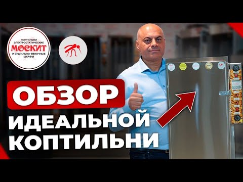 Полный ОБЗОР ОБОРУДОВАНИЯ для КОПЧЕНИЯ и ВЯЛКИ 'МОСКИТ'. Почему Москит так популярен в России?