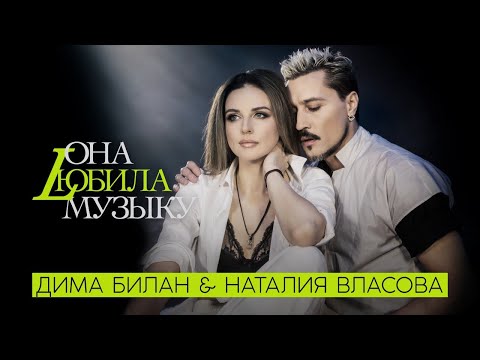 Наталия Власова & Дима Билан - ОНА ЛЮБИЛА МУЗЫКУ ( Премьера песни 2022)