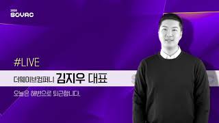 [하이라이트] 제 2회 SUB-SOVAC