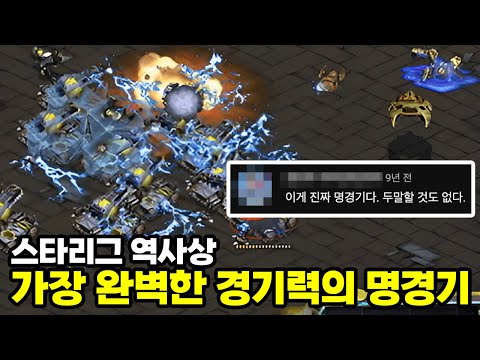 스타리그 역사상 가장 완벽한 경기력을 보여준 역대급 경기 | 허영무 vs 이영호 (고화질, 스타명경기)