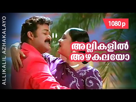 Allikalil Azhakalayo | 1080p | Praja | Mohanlal | Aishwarya
