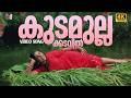 Kudamullakkadavil Video Song 4K 60fps Remastered Vellithira Navya Nair Prithviraj