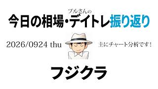 今日の相場・デイトレ振り返り　2026年9月24日（木）フジクラ