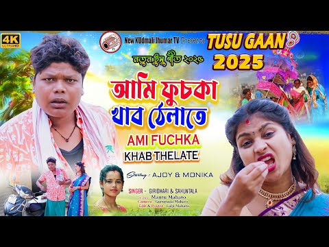 NEW PURULIA TUSU GAAN 2025 | AMI PUCHKA KHABO THELATE | SAKUNTALA MAHATO | AJOY & MONIKA | TUSU GEET