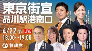 【LIVE】参政党　東京演説　品川駅港南口　神谷宗幣 吉川りな 安藤裕 豊田真由子 最上よしのり 和田政宗　2026年4月22日（水）18：00～ #ひとりひとりが日本 #日本人ファースト参政党