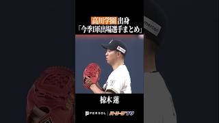 【高川学園高】出身パ・リーグ選手まとめ #shorts
