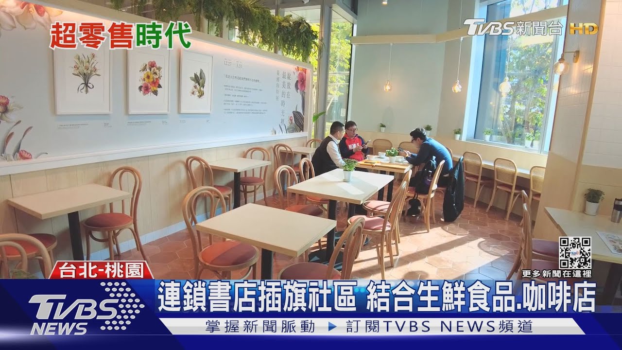 疫後大翻轉!實體通路新戰局 複合式、智能化商店夯