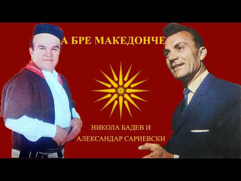 А Бре Македонче - Никола Бадев и Александар Сариевски (Текст)