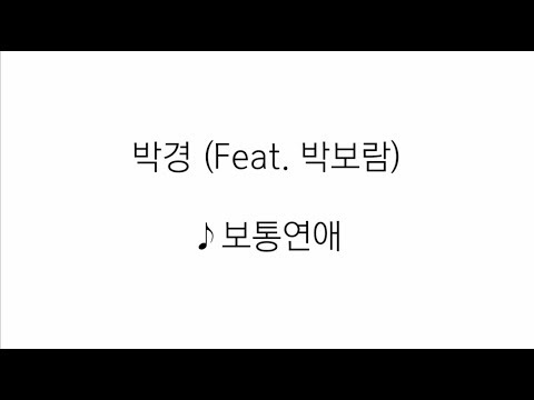 박경 (Feat. 박보람) - 보통연애 가사 lyrics