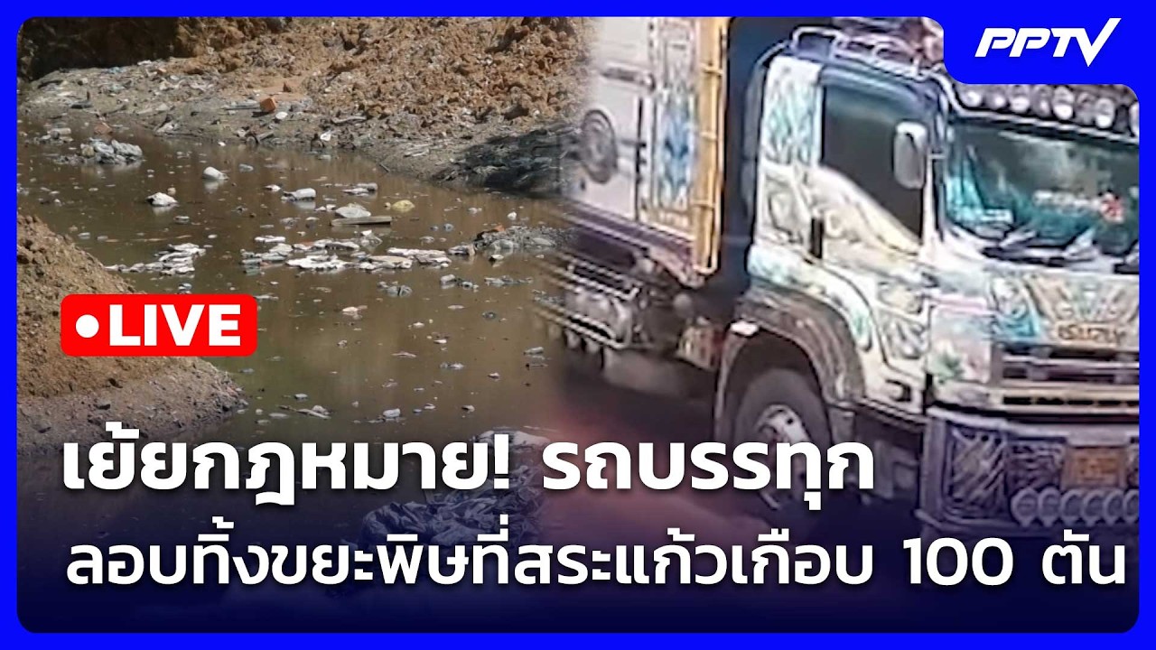 🔴Live ทันข่าวสุดสัปดาห์ | เย้ยกฎหมาย! รถบรรทุกลอบทิ้ง