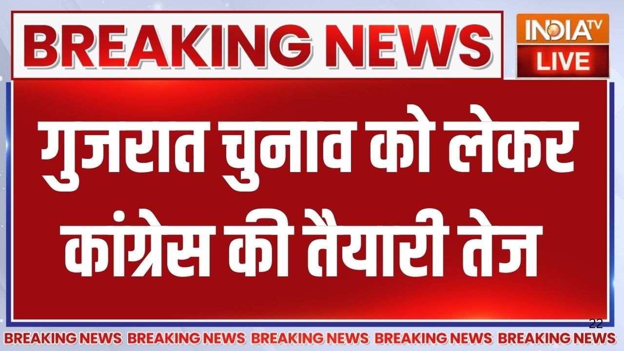 2027 Gujarat Election: गुजरात चुनाव को लेकर कांग्रेस की तैयारी तेज,?