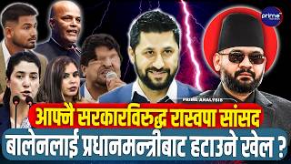घण्टी कै सांसदले गरे सरकारको विरोध, सुकुम्वासीदेखि नातावादसम्मको पोल ! सङ्कटमा  बालेन