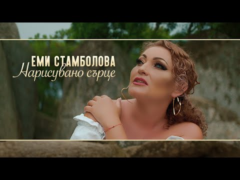 Emi Stambolova - Narisuvano sartse | Еми Стамболова - Нарисувано сърце | 2022