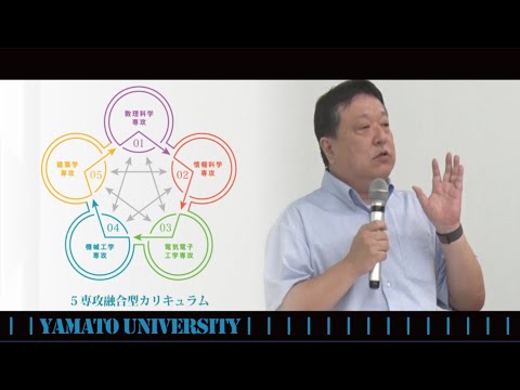 理工学部_学部長ガイダンス_オープンキャンパス2020大和大学