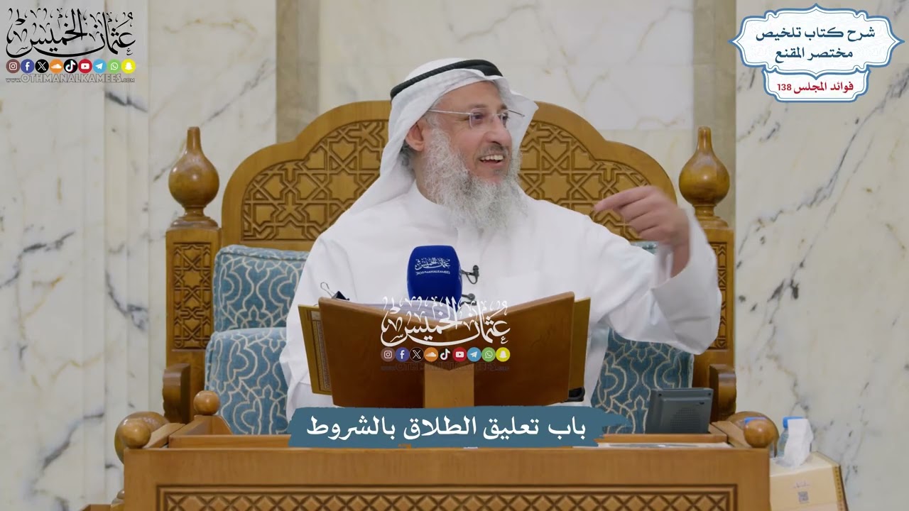 5761 - باب تعليق الطلاق بالشروط - عثمان الخميس