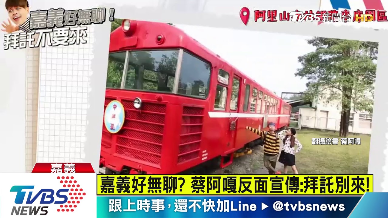 拜託不要來嘉義 蔡阿嘎反面宣傳更吸睛