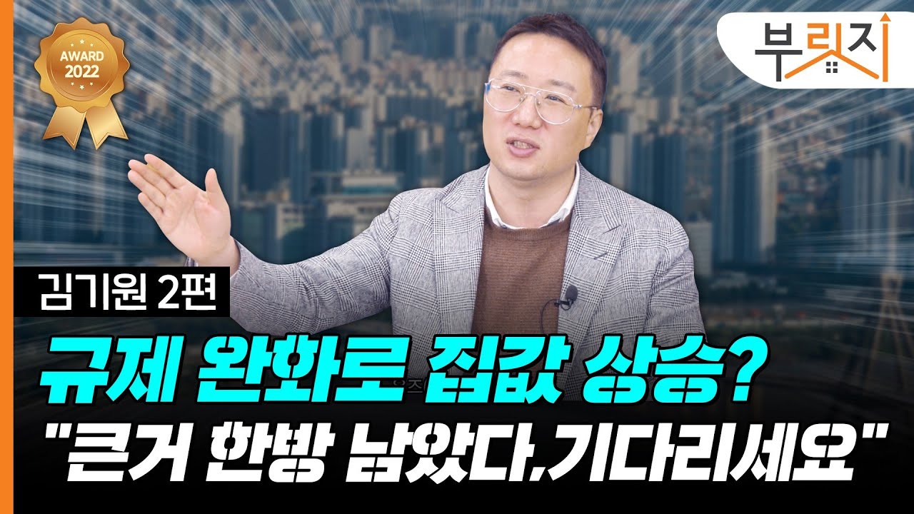 [부릿지TALK]'이것'까지 풀려야 집값 올라요 | 김기원 리치고 대표