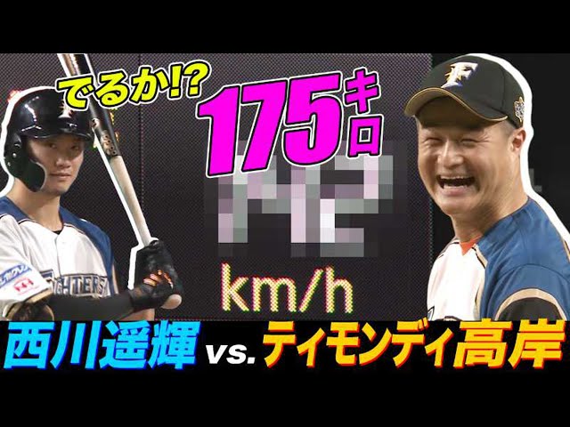 【まさか175キロ!?】ティモンディ・高岸 vs 西川遥輝