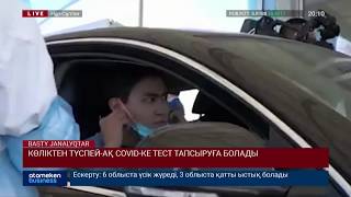 КӨЛІКТЕН ТҮСПЕЙ-АҚ COVID-КЕ ТЕСТ ТАПСЫРУҒА БОЛАДЫ