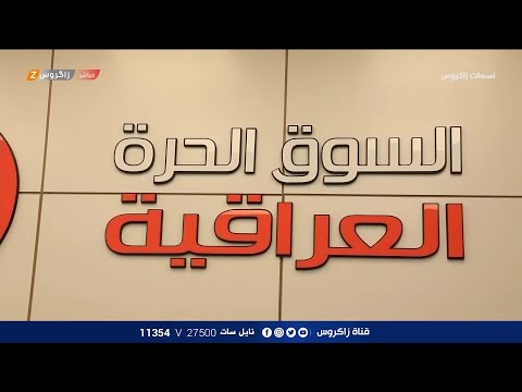 شاهد بالفيديو.. حفل افتتاح السوق الحرة العراقية | نسمات زاكروس