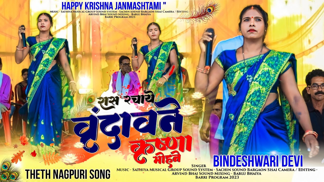 रास रचाये वृंदावने 🪈 Krishna मोहने 🌿 SINGER : BINDESHWARI DEVI || ठेठ भक्ति गीत || कृष्ण जन्माष्टमी