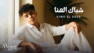شباك الهنا - كيمو الديب