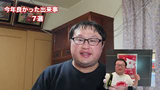 今年良かった事７選。