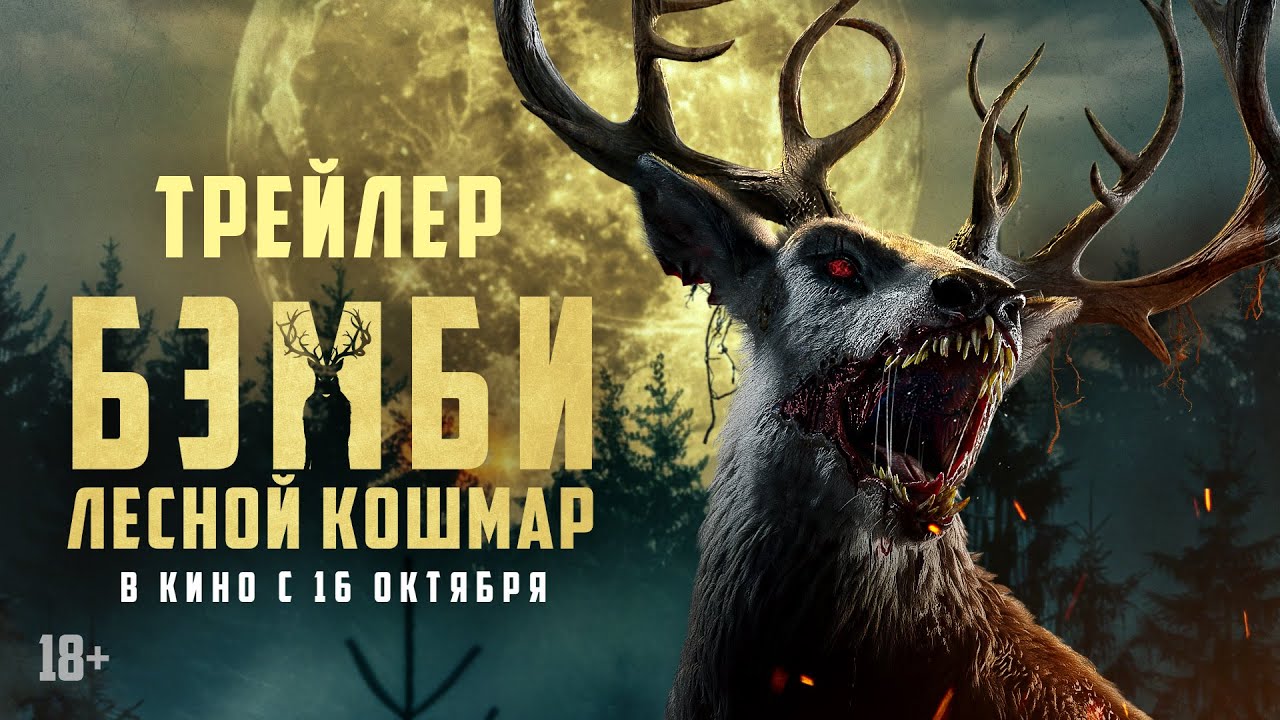 Bambi: The Reckoning - Видео