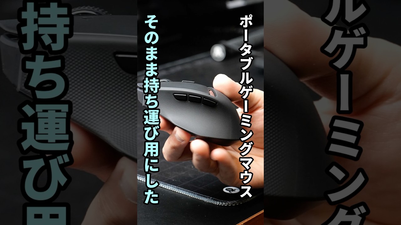 【ポータブルゲーミングマウス】Basilisk Mobile 家でも外でもこれ1台で完結！#Razer #ゲーミングマウス