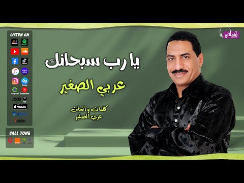 يارب سبحانك عربي الصغير