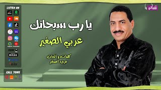 كلمات اغنية يارب سبحانك عربي الصغير