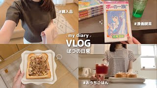 日常vlog｜自分らしくいられる30代パート主婦の心地良い暮らし🌼🍃 ZOZOTOWN夏服購入品 ⋮ ネカフェ ⋮ お好み焼きトースト