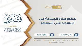 حكم صلاة الجماعة في المسجد على المسافر- للشيخ عبدالرحمن البراك (9409) image