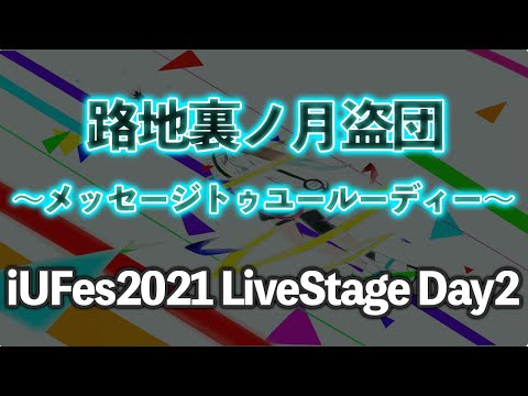 情報経営イノベーション学科 メッセージトゥユールーディー/路地裏の月盗団【iUFes2021 LiveStage Day2】