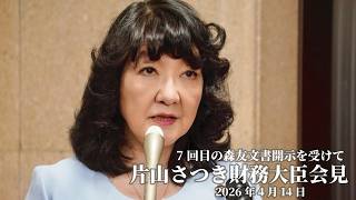 （ノーカット）森友文書開示を受けて #片山さつき 財務大臣会見 【2026年4月14日】