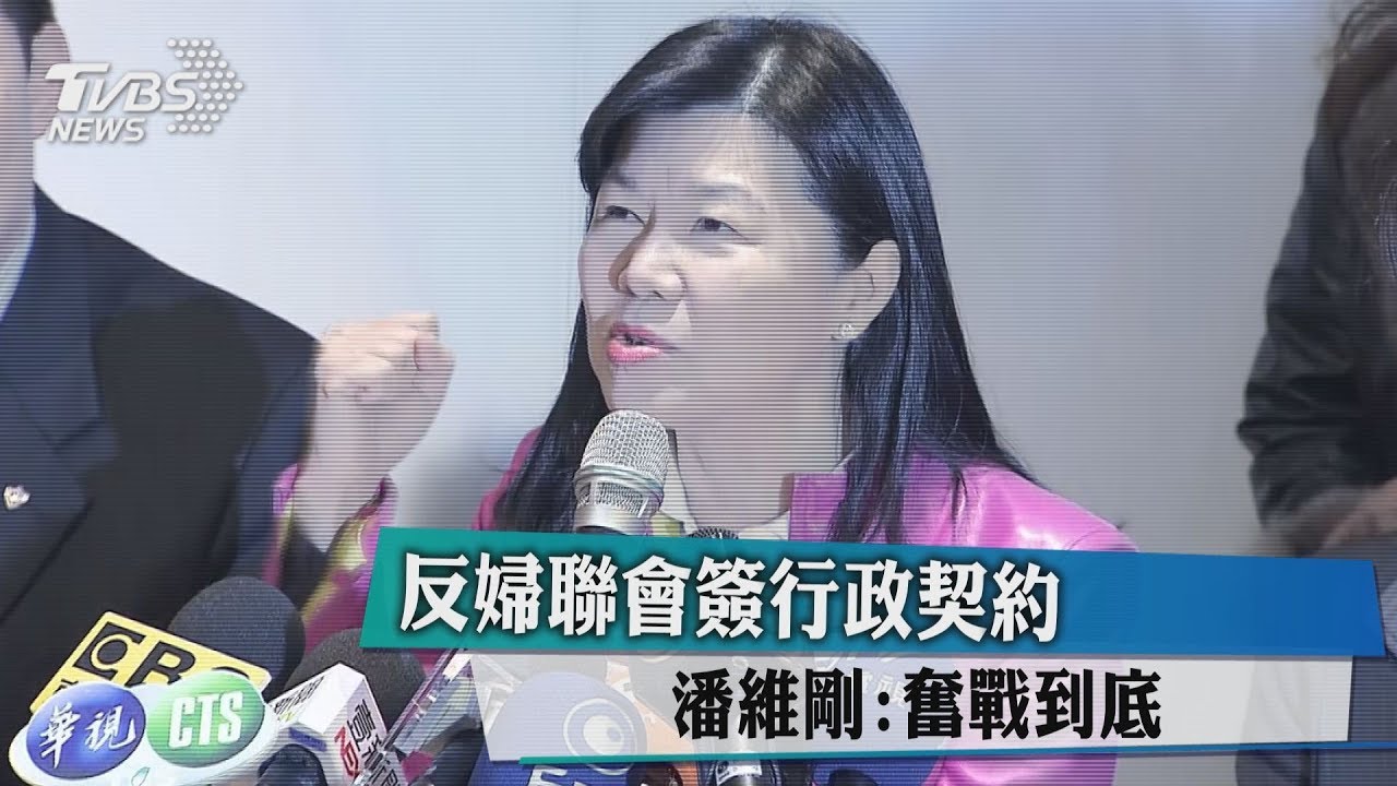 反婦聯會簽行政契約 潘維剛:奮戰到底