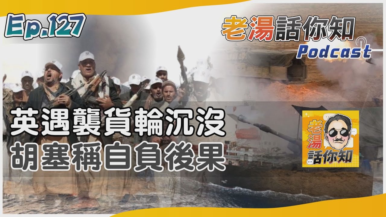國際分析/遇襲貨船沉沒紅海危機升 胡塞武裝聲稱英國負責任