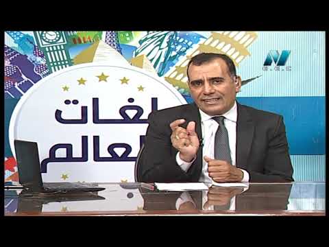 لغات العالم تعلم اللغة الفرنسية أ خالد خبير 19-05-2019