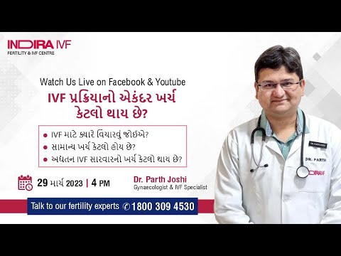 IVF પ્રક્રિયાનો એકંદર ખર્ચ કેટલો થાય છે? | Dr. Parth Joshi, Indira IVF, Ahmedabad Centre