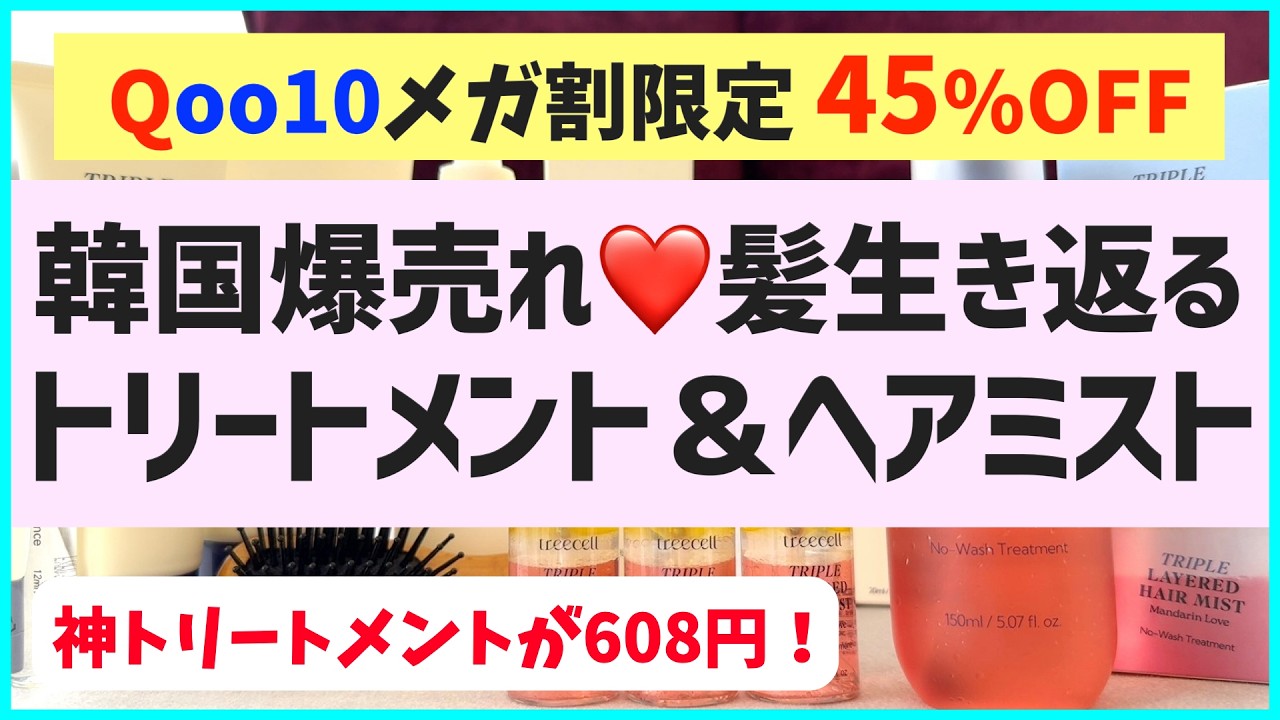 【メガ割狙い目】あの優秀トリートメントを73%オフの608円で買う方法
