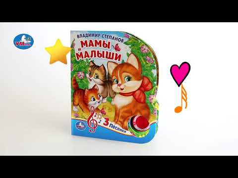 Миниатюра изображения товара Музыкальная книга Умка 3 песенки. Мамы и малыши