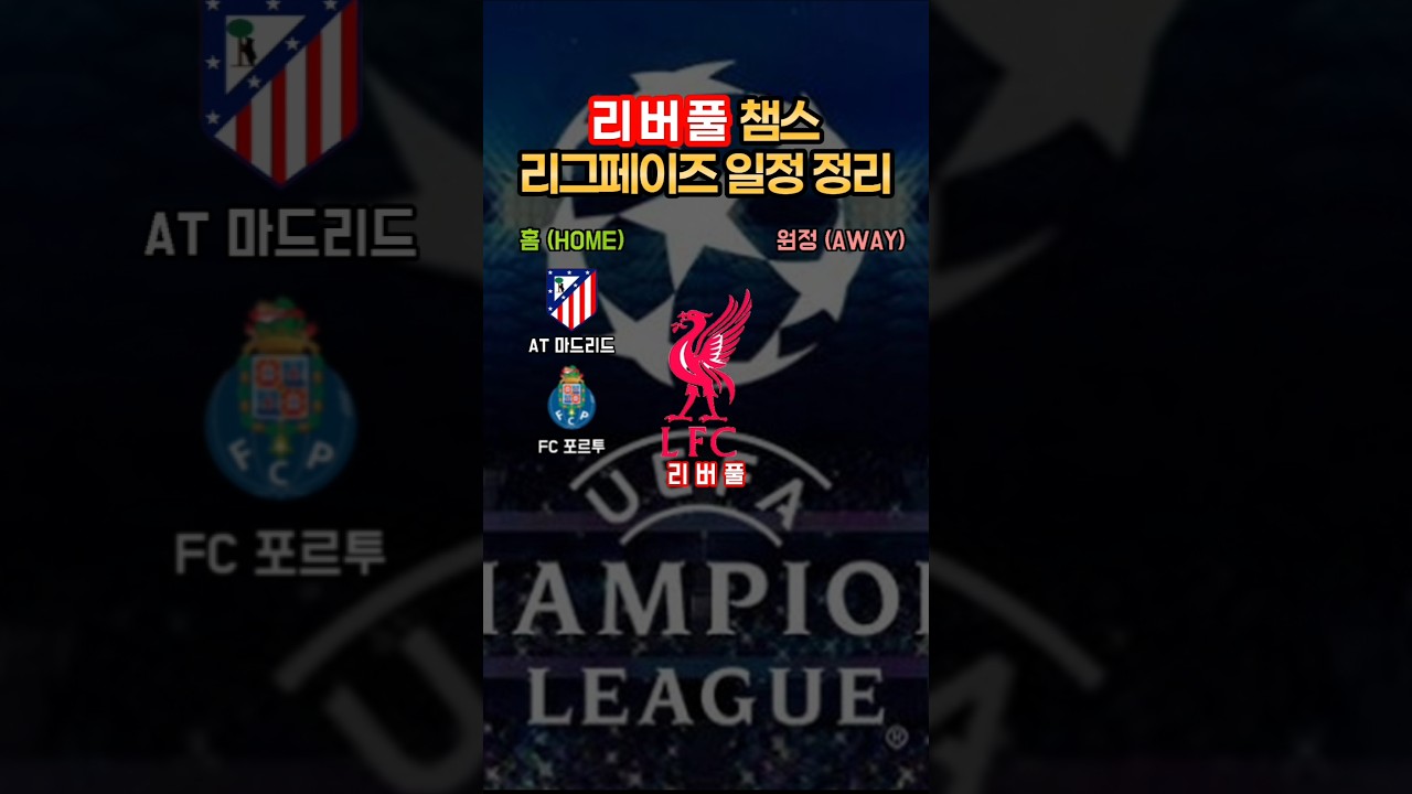 리버풀 챔피언스리그 리그페이즈 일정