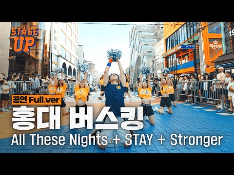 무대 난입 5초 전 !! 도입부터 홍대 축제 거리 흥분시킨 치어리딩 버스킹 All These Nights + STAY + Stronger