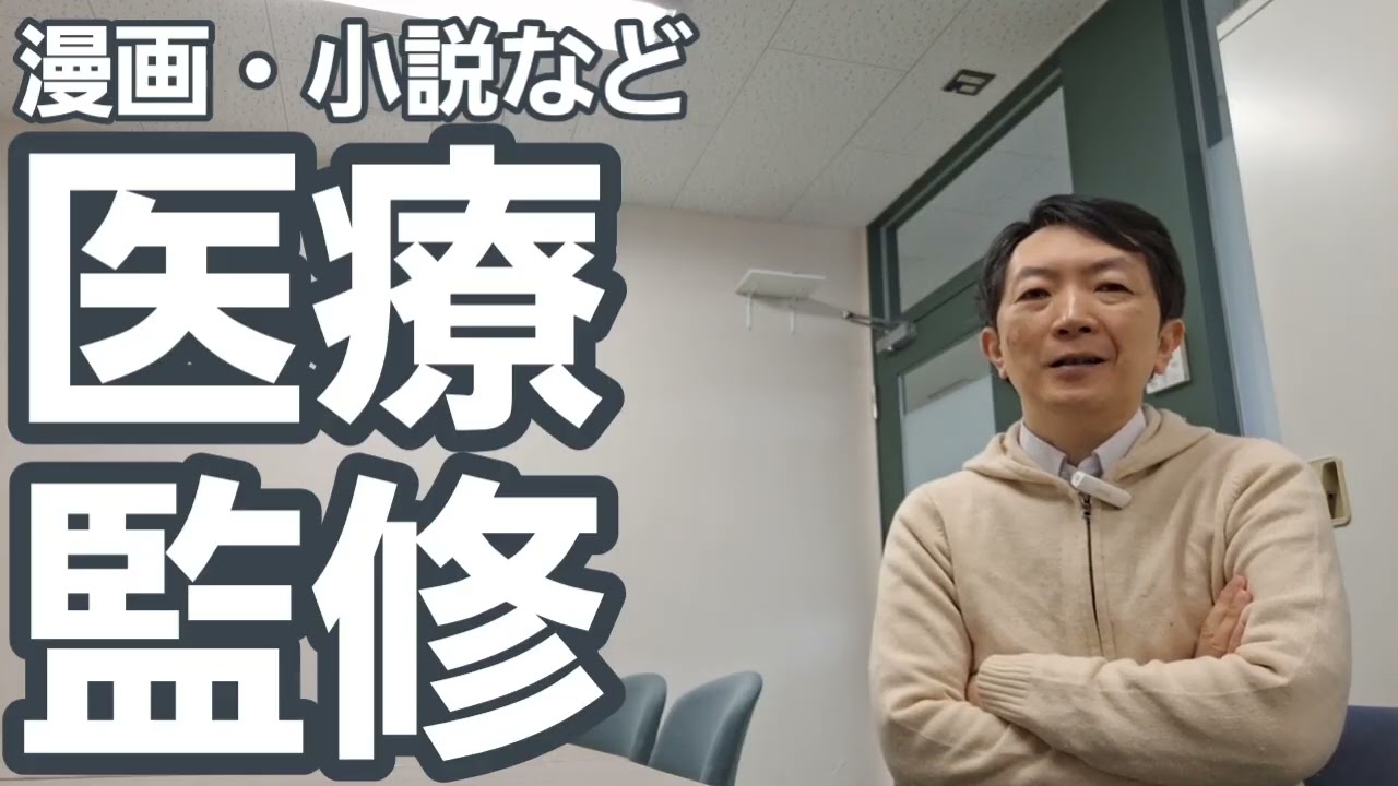 医療者としての「医療監修」ですべきこと