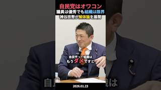 【オワリ】自民党は1度潰すしかないと神谷宗幣が解体論を展開